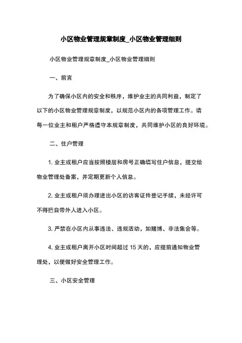 小区物业管理规章制度_小区物业管理细则