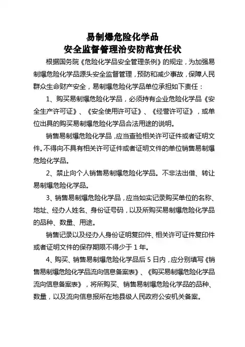 易制爆危险化学品安全监督管理治安防范责任状