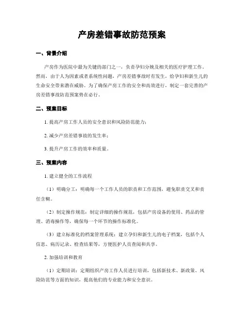 产房差错事故防范预案