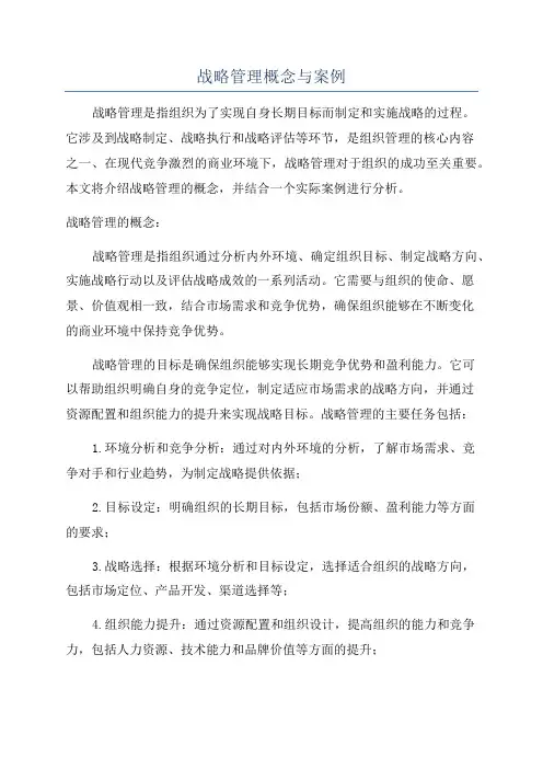 战略管理概念与案例