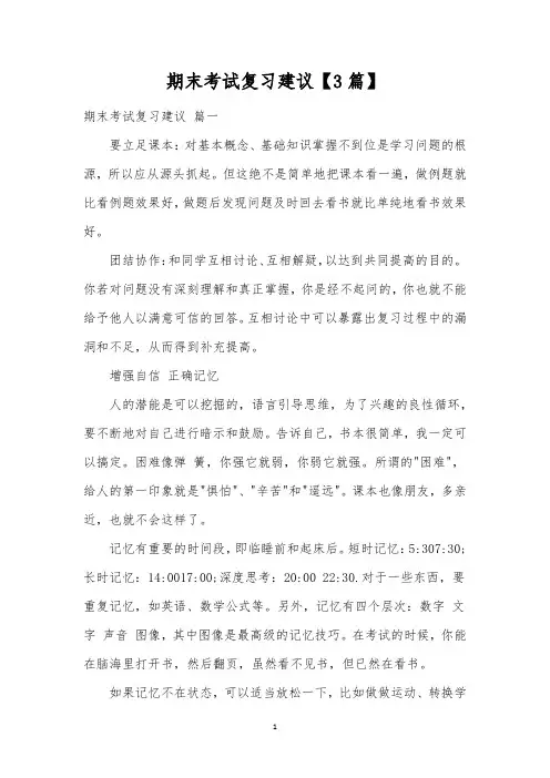 期末考试复习建议【3篇】