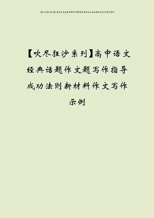 【吹尽狂沙系列】高中语文经典话题作文题写作指导成功法则新材料作文写作示例