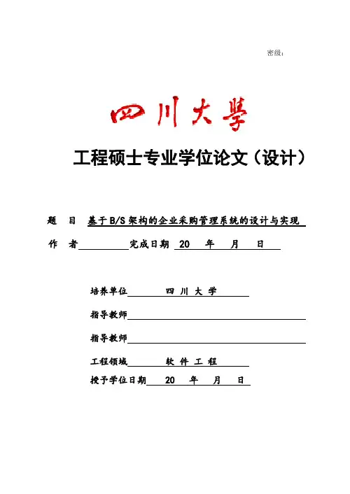 基于BS架构的企业采购管理系统的设计与实现