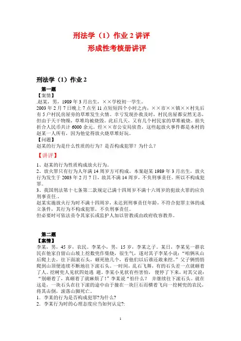 刑法学(2)作业与答案