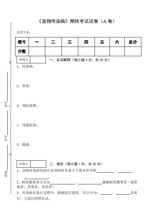 《宠物传染病》期终考试试卷及答案