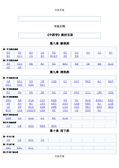 中药学教材目录之令狐文艳创作