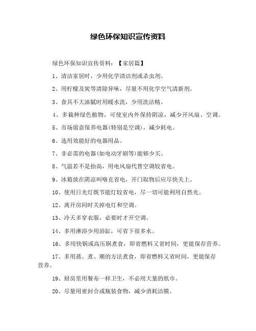 绿色环保知识宣传资料