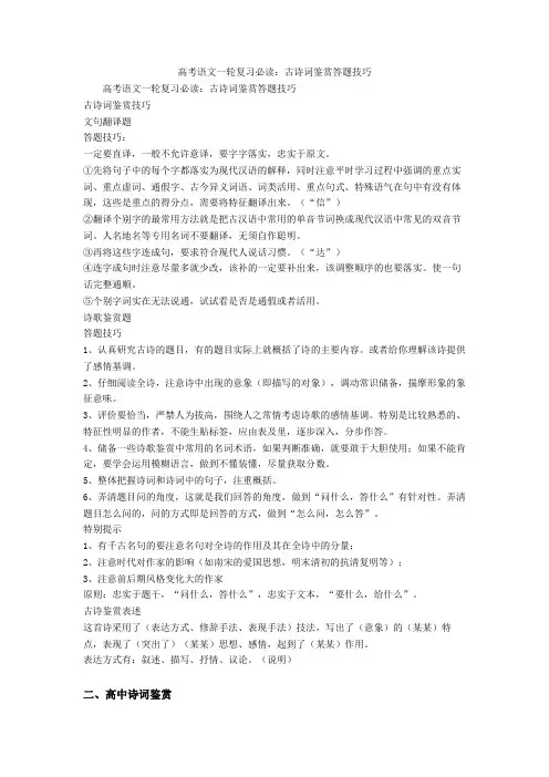【高考】语文一轮复习必读：古诗词鉴赏答题技巧