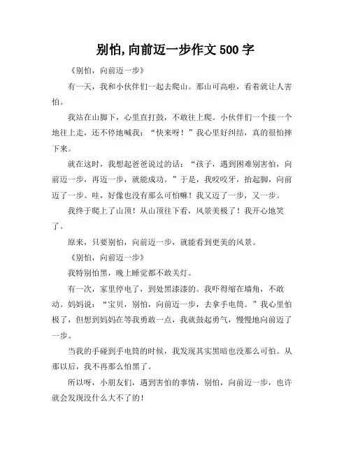 别怕,向前迈一步作文500字