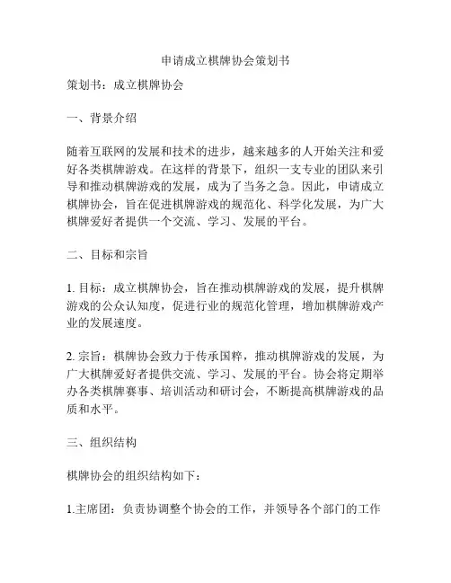 申请成立棋牌协会策划书