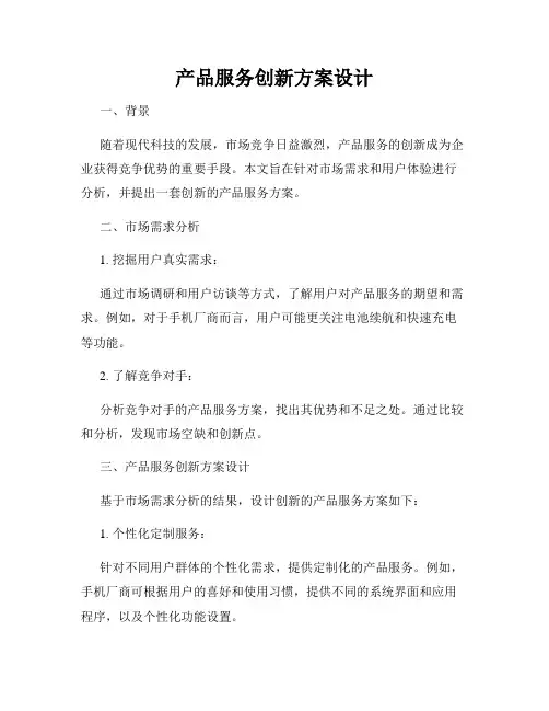 产品服务创新方案设计
