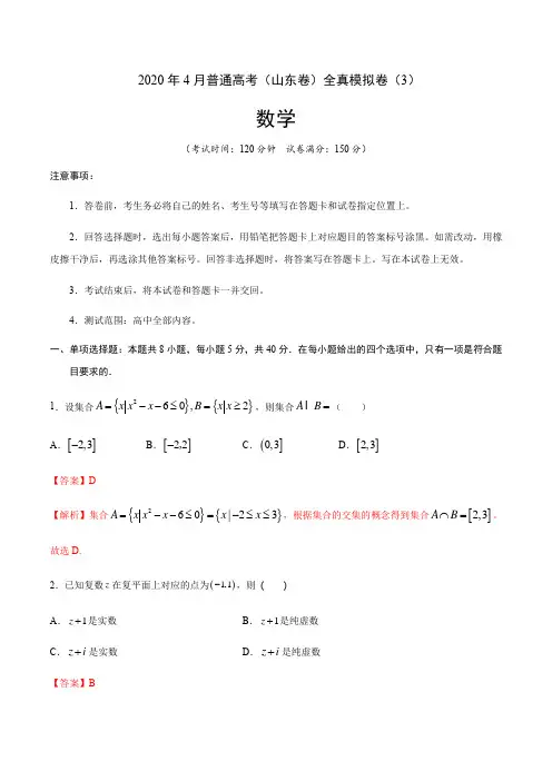 2020年4月普通高考数学(山东卷)全真模拟卷(3)(解析版)