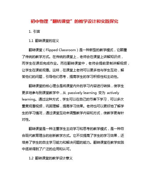 初中物理“翻转课堂”的教学设计和实践探究