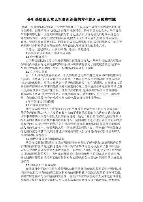 分析基层部队常见军事训练伤的发生原因及预防措施