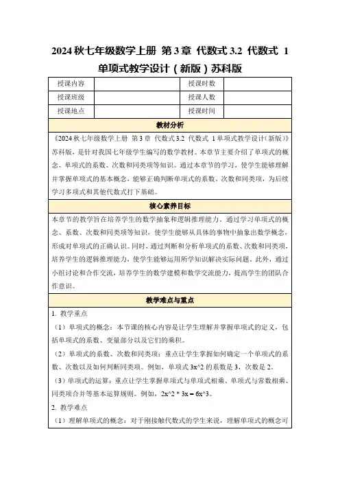 2024秋七年级数学上册第3章代数式3.2代数式1单项式教学设计(新版)苏科版