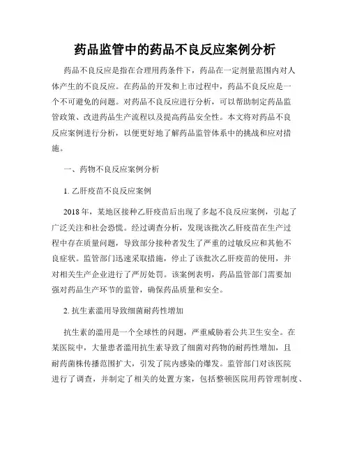 药品监管中的药品不良反应案例分析
