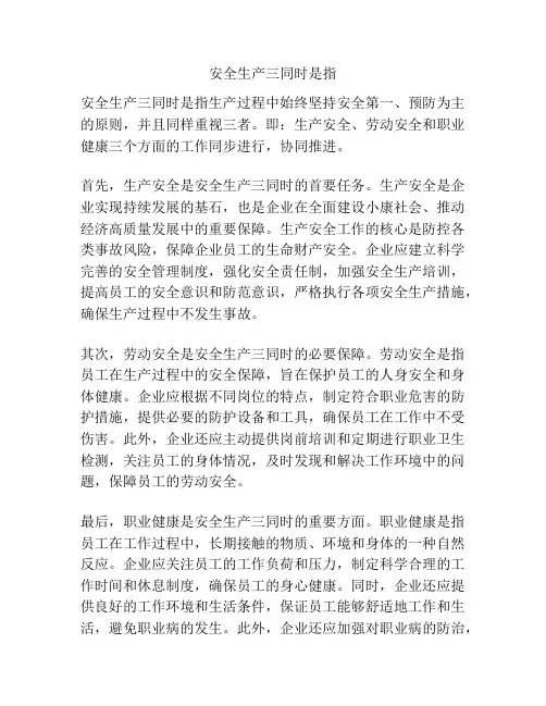 安全生产三同时是指
