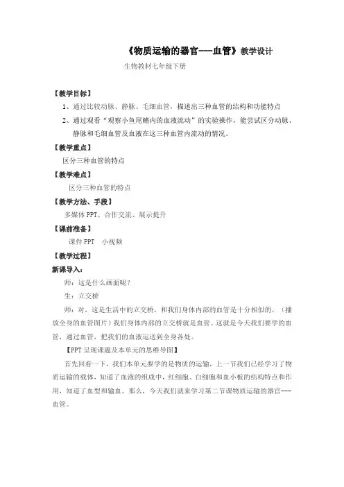 初中生物_血管教学设计学情分析教材分析课后反思