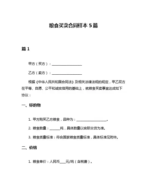 粮食买卖合同样本5篇