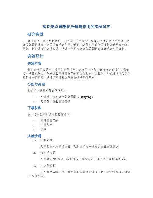 高良姜总黄酮抗炎镇痛作用的实验研究
