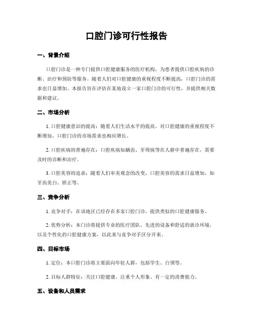 口腔门诊可行性报告