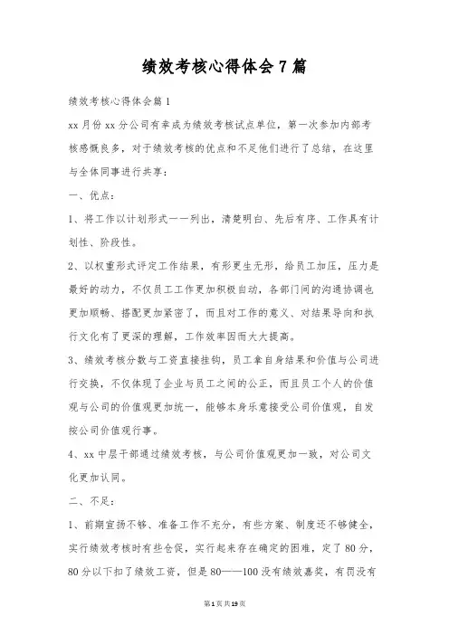 绩效考核心得体会7篇