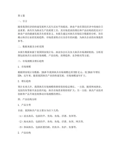 渔具综合数据分析报告(3篇)