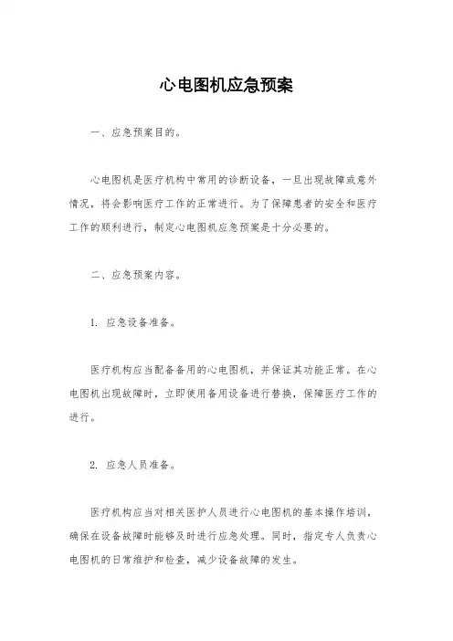 心电图机应急预案