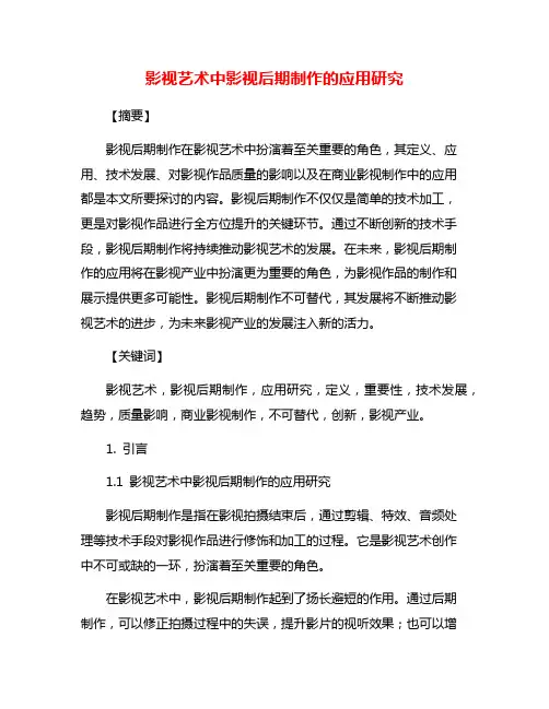 影视艺术中影视后期制作的应用研究