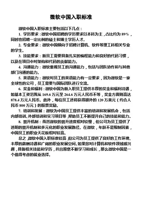 微软中国入职标准