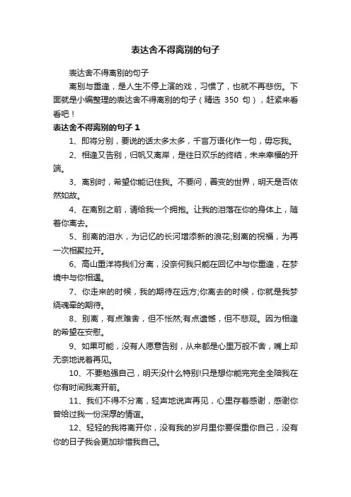表达舍不得离别的句子（精选350句）