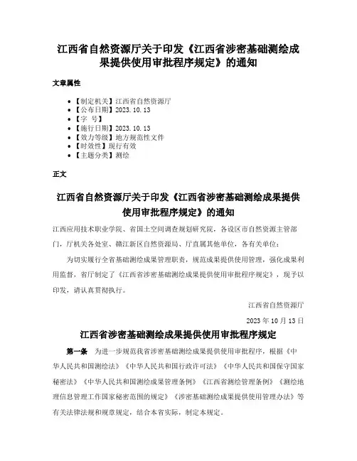 江西省自然资源厅关于印发《江西省涉密基础测绘成果提供使用审批程序规定》的通知
