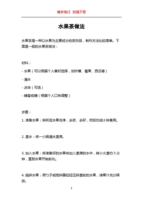 水果茶做法