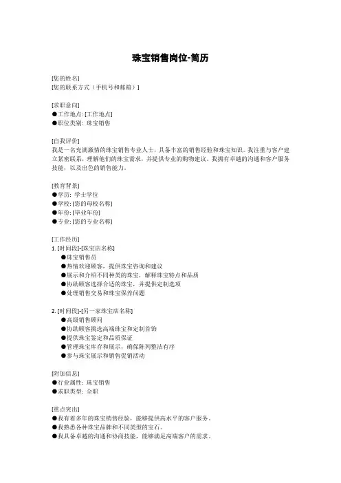 珠宝销售岗位-简历