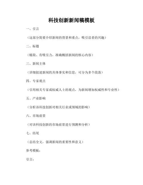 科技创新新闻稿模板