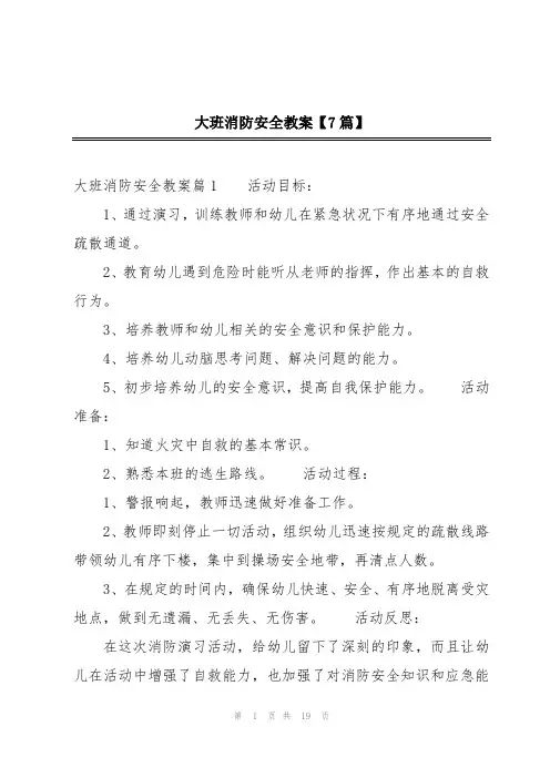 大班消防安全教案【7篇】