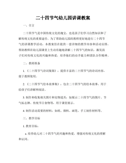 二十四节气幼儿园讲课教案