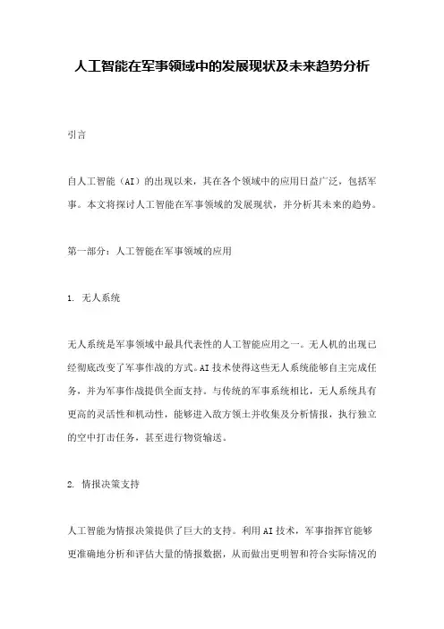 人工智能在军事领域中的发展现状及未来趋势分析