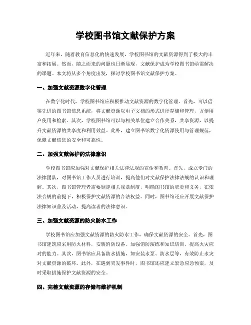 学校图书馆文献保护方案