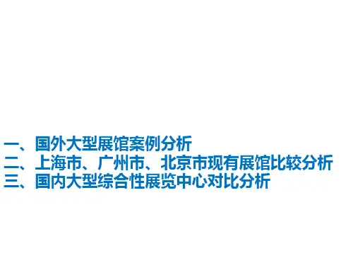 世界著名大型会展中心的案例研究