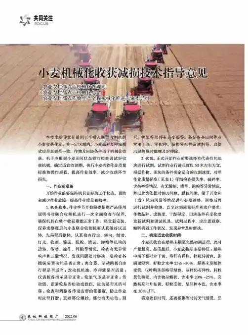 小麦机械化收获减损技术指导意见.