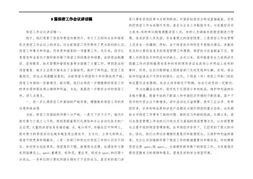 3篇保密工作会议讲话稿