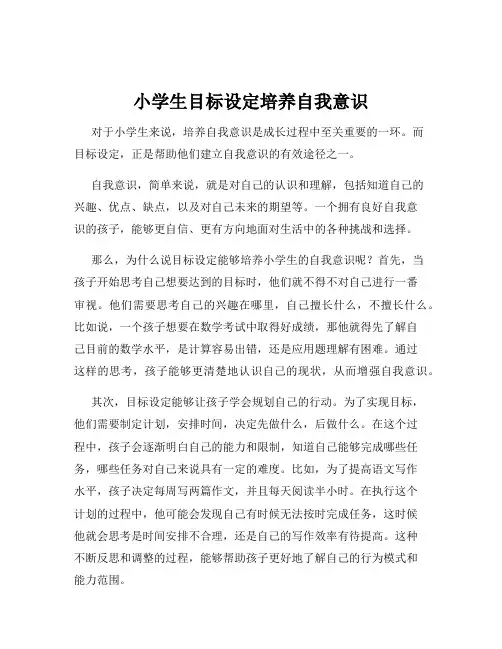 小学生目标设定培养自我意识
