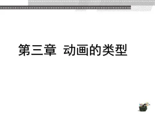 动画概论 第3章