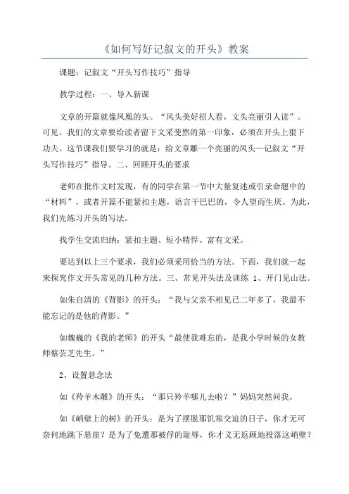 《如何写好记叙文的开头》教案