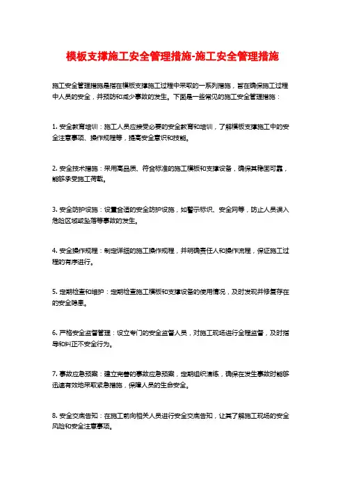 模板支撑施工安全管理措施-施工安全管理措施
