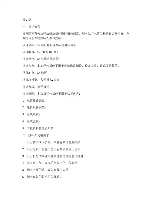 电信工程招标文件(3篇)