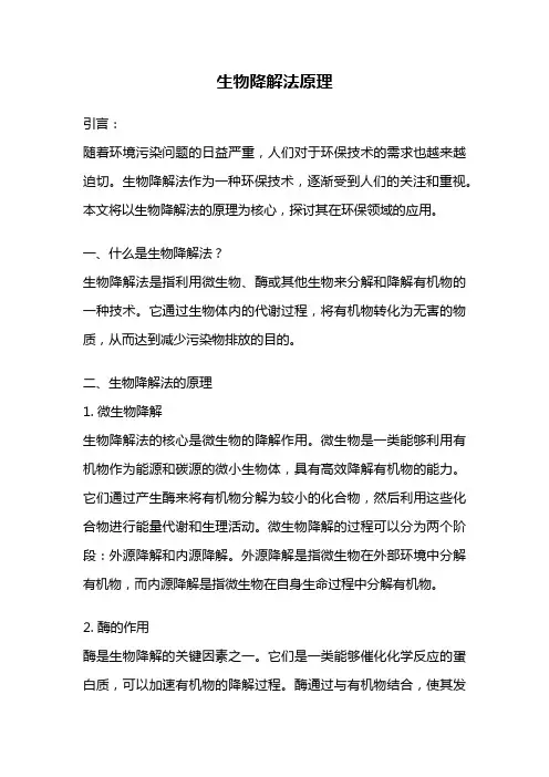 生物降解法原理