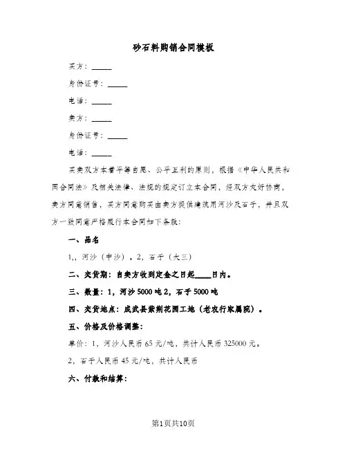 砂石料购销合同模板（4篇）