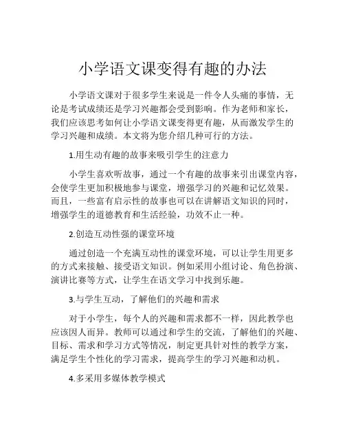 小学语文课变得有趣的办法